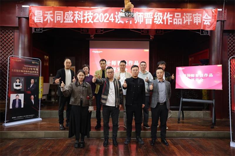深耕設(shè)計·不斷前行 | 昌禾同盛2024年度設(shè)計師晉級作品評審會圓滿落幕！
